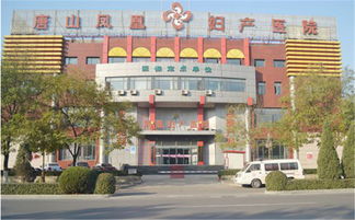 唐山唐山鳳凰婦產(chǎn)醫(yī)院怎么樣 好不好 糯米