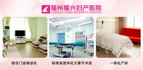 福州福興婦產(chǎn)醫(yī)院無痛人流費用詳情