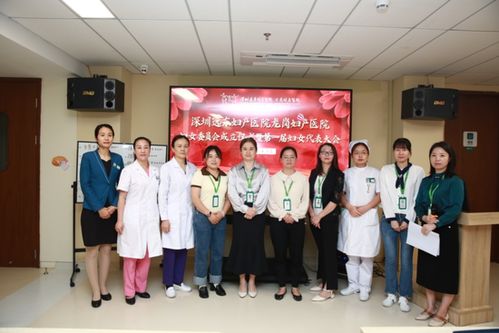深圳遠東婦產(chǎn)醫(yī)院龍崗婦產(chǎn)醫(yī)院婦女委員會成立儀式暨第一次婦女代表大會圓滿舉行